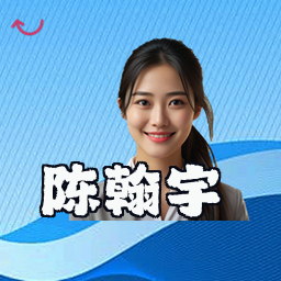 陈翰宇