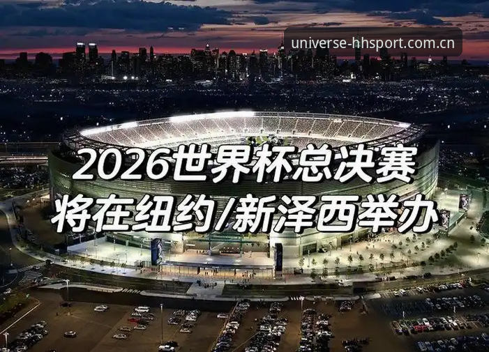 2026世界杯观赛危机详解：签证困局如何影响浩瀚体育平台赛事体验